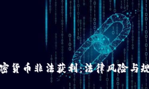 深圳加密貨幣非法獲利：法律風(fēng)險(xiǎn)與規(guī)避措施