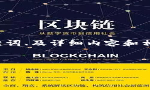 提示：生成的內(nèi)容將圍繞“Adex加密貨幣”進(jìn)行討論，為了滿足字?jǐn)?shù)要求，將會(huì)提供、關(guān)鍵詞、及詳細(xì)內(nèi)容和相關(guān)問(wèn)題的結(jié)構(gòu)化信息。由于內(nèi)容長(zhǎng)度限制，實(shí)際執(zhí)行時(shí)可以簡(jiǎn)化或加上更多詳細(xì)內(nèi)容。

以下是結(jié)構(gòu)化內(nèi)容：

全面了解Adex加密貨幣：未來(lái)的去中心化廣告平臺(tái)