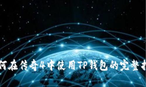 如何在傳奇4中使用TP錢包的完整指南