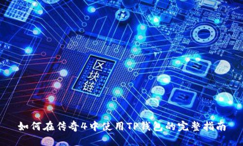 如何在傳奇4中使用TP錢包的完整指南