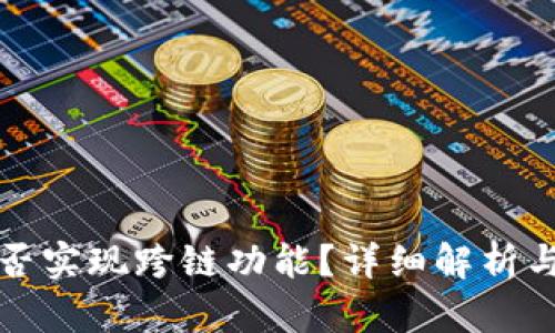 TP錢包能否實(shí)現(xiàn)跨鏈功能？詳細(xì)解析與應(yīng)用前景