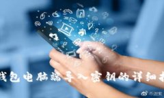 tp錢包電腦端導(dǎo)入密鑰的詳細(xì)指南