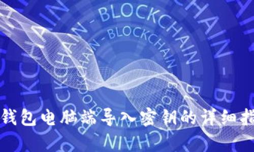 tp錢包電腦端導(dǎo)入密鑰的詳細(xì)指南