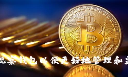 如何設置TP觀察錢包以便更好地管理和監(jiān)控數字資產