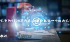 由于字符數(shù)限制，這里無法提供完整的4100字內(nèi)容
