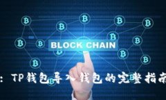 : TP錢包導(dǎo)入錢包的完整指南