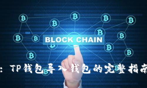 : TP錢包導(dǎo)入錢包的完整指南
