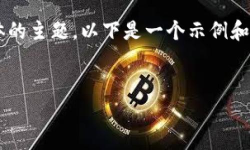 在您的請(qǐng)求中，“NFT怎么提到TP錢(qián)包”似乎是一個(gè)具體的主題。以下是一個(gè)示例和相關(guān)關(guān)鍵詞，以及圍繞此主題的詳細(xì)介紹和問(wèn)題討論。


NFT與TP錢(qián)包的結(jié)合：如何安全存儲(chǔ)和管理數(shù)字資產(chǎn)
