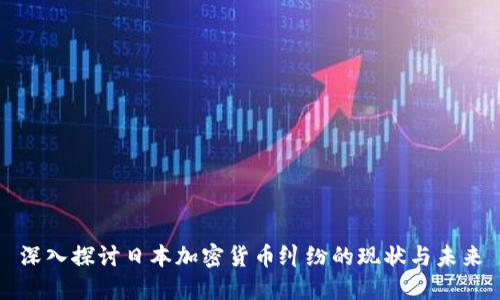 深入探討日本加密貨幣糾紛的現(xiàn)狀與未來