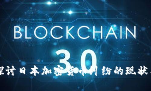 深入探討日本加密貨幣糾紛的現(xiàn)狀與未來