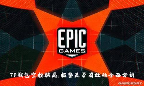 TP錢包空投騙局：報(bào)警是否有效的全面分析