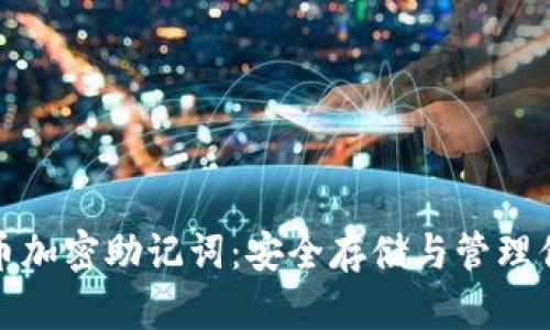 數(shù)字貨幣加密助記詞：安全存儲(chǔ)與管理你的資產(chǎn)