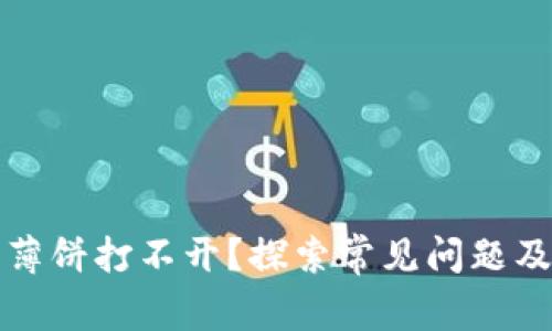 TP錢(qián)包的薄餅打不開(kāi)？探索常見(jiàn)問(wèn)題及解決方案