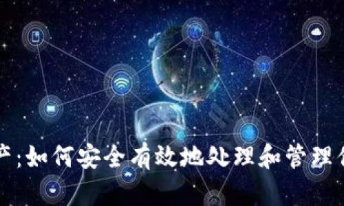 貨幣加密資產(chǎn)：如何安全有效地處理和管理你的數(shù)字財(cái)富