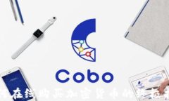 如何在線購(gòu)買加密貨幣的終極指南