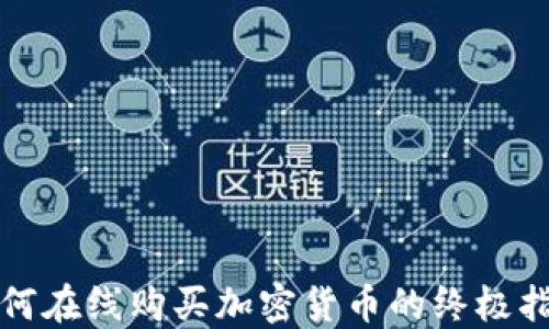 
如何在線購(gòu)買加密貨幣的終極指南