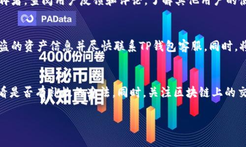    TP錢包USDT自動轉(zhuǎn)出原因及解決辦法  / 
 guanjianci  TP錢包, USDT, 自動轉(zhuǎn)出, 錢包安全  /guanjianci 

 什么是TP錢包？ 
 TP錢包是一款兼容多種區(qū)塊鏈資產(chǎn)管理的數(shù)字貨幣錢包，用戶可以通過它存儲、轉(zhuǎn)賬和交易各類加密貨幣。TP錢包支持的數(shù)字資產(chǎn)包括但不限于比特幣（BTC）、以太坊（ETH）、USDT（泰達幣），以及各種其他代幣。TP錢包因其用戶友好的界面和安全特性受到廣大用戶的喜愛。 

 TP錢包中USDT自動轉(zhuǎn)出的可能原因 
 在使用TP錢包的過程中，一些用戶可能會發(fā)現(xiàn)自己的USDT出現(xiàn)了自動轉(zhuǎn)出的情況，這可能會讓用戶感到困惑甚至擔憂。造成這種現(xiàn)象的原因可能有幾種：

 1. **安全設置問題**：用戶的TP錢包安全性設置可能不足，例如未啟用雙重驗證（2FA）或未設定強密碼，這可能導致錢包信息泄露。攻擊者通過某種方式獲取了用戶的私鑰或密碼，從而可以在沒有用戶授權(quán)的情況下進行轉(zhuǎn)賬。

 2. **惡意軟件或病毒感染**：在用戶的設備上安裝的惡意軟件或病毒可能會獲取用戶的敏感信息并進行未經(jīng)授權(quán)的轉(zhuǎn)賬操作。這種情況通常發(fā)生在用戶下載不明來源的應用程序或訪問不安全的網(wǎng)站時。

 3. **用戶不知情的操作**：有些情況下，用戶可能在不知情的情況下同意了一些外部應用程序的操作，這些應用程序可能會從用戶的錢包中轉(zhuǎn)出USDT。例如，當用戶授權(quán)某個交易平臺或DApp時，可能不小心開啟了自動轉(zhuǎn)賬功能。

 4. **TP錢包應用漏洞或故障**：盡管TP錢包的開發(fā)團隊會定期更新和維護錢包，但軟件仍可能存在某些漏洞或故障，導致部分用戶的資產(chǎn)出現(xiàn)異常轉(zhuǎn)出。及時更新錢包版本能夠降低此類問題的風險。 

 如何防止TP錢包的USDT自動轉(zhuǎn)出？ 
 為了避免USDT的自動轉(zhuǎn)出，用戶可以采取以下保護措施：

 1. **增強安全性設置**：務必啟用雙重驗證（2FA）功能，并使用強密碼保護賬戶。定期更換密碼，并確保密碼不易被猜到。

 2. **定期檢查錢包活動**：用戶應定期檢查TP錢包的交易記錄，確認每一筆交易都是自己授權(quán)的，發(fā)現(xiàn)異常應立即修改密碼并聯(lián)系TP錢包客服。

 3. **防范惡意軟件**：在設備上安裝良好的殺毒軟件，并定期進行全面掃描。同時，避免下載來路不明的應用程序，確保使用官方版本的錢包應用。 

 4. **只授權(quán)可信應用**：在授權(quán)外部應用訪問TP錢包時，務必仔細閱讀其權(quán)限要求，避免授權(quán)不必要的操作。最好是使用官方應用進行任何操作。 

 遇到USDT自動轉(zhuǎn)出的情況下應如何處理？ 
 發(fā)現(xiàn)USDT突然自動轉(zhuǎn)出后，用戶應該快速采取行動，以下是一些建議：

 1. **立即修改錢包密碼**：如果懷疑有異常操作，第一時間修改TP錢包的密碼，并確保新的密碼安全。 

 2. **啟用雙重驗證**：如果之前未啟用雙重驗證，應立即開啟這個功能以增加安全性。 

 3. **檢查賬戶活動**：仔細查看交易記錄，找到異常轉(zhuǎn)出的具體時間和數(shù)量，并記錄下來。 

 4. **聯(lián)系TP錢包客服**：向TP錢包官方客服尋求幫助，傳達你的問題和具體情況。他們可能會提供一些額外的指導和支持。 

 常見問題解答 

 1. TP錢包的USDT自動轉(zhuǎn)出會損失資金嗎？ 
 是的，如果TP錢包中的USDT被自動轉(zhuǎn)出，這可能會導致用戶的資金損失。尤其是在未經(jīng)過用戶授權(quán)的情況下進行轉(zhuǎn)賬，用戶可能會失去特定數(shù)量的USDT。因此，用戶應該定期檢查自己的錢包活動，并采取必要的安全措施以防止此類情況發(fā)生。

 2. 如何確認自己的TP錢包是否安全？ 
 確認TP錢包是否安全可以從多個方面進行檢查。首先，要確保你下載的是官方版本錢包應用。其次，檢查其更新記錄是否及時。再者，查閱用戶反饋和評論，了解其他用戶的使用體驗。此外，保持良好的安全習慣，如及時更新密碼，開啟雙重驗證等，都是保證錢包安全的重要舉措。

 3. 如果我的TP錢包已被盜，我該怎么辦？ 
 如果發(fā)現(xiàn)TP錢包已被盜，第一時間應采取行動，確保賬戶更改密碼和啟用雙重驗證。接下來，檢查所有的交易記錄，記錄所有被盜的資產(chǎn)信息并盡快聯(lián)系TP錢包客服。同時，將設備進行全面的病毒和惡意軟件掃描，確保該問題不再發(fā)生。 

 4. 如何恢復被盜的USDT？ 
 恢復被盜的USDT較為復雜，因為數(shù)字貨幣交易是不可逆的。然而，用戶可以在發(fā)現(xiàn)盜竊后及時聯(lián)絡TP錢包的客服尋求幫助，看看是否有補救的辦法。同時，關(guān)注區(qū)塊鏈上的交易情況，看看是否能夠通過交易鏈追蹤失蹤的資產(chǎn)。有些情況下，某些交易所可能會提供一定的支持，但成功的機會相對較小。 

以上是關(guān)于TP錢包USDT自動轉(zhuǎn)出的詳細介紹及相關(guān)問題解答，希望這些信息能夠幫助用戶更好地理解和安全使用TP錢包。