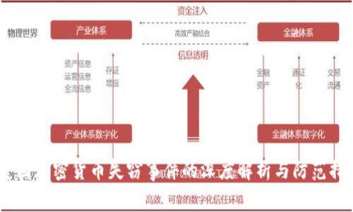 :美國(guó)加密貨幣失竊事件的深度解析與防范措施