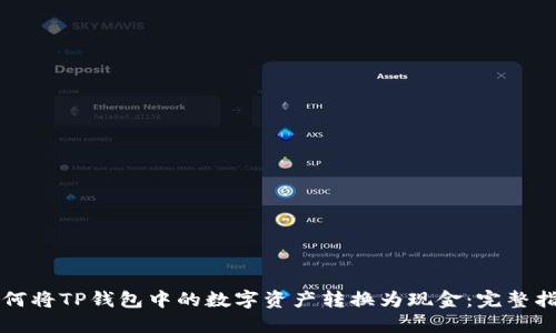 如何將TP錢包中的數(shù)字資產(chǎn)轉(zhuǎn)換為現(xiàn)金：完整指南
