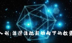 : 加密貨幣入刑：法律法規(guī)新動(dòng)向下的投資機(jī)遇與