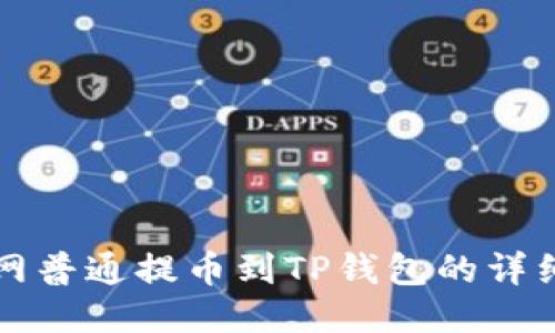 火幣網(wǎng)普通提幣到TP錢包的詳細(xì)指南