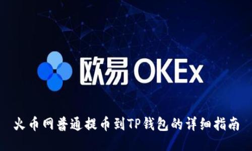 火幣網(wǎng)普通提幣到TP錢包的詳細(xì)指南