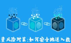 加密貨幣投資風(fēng)險(xiǎn)對(duì)策：如何安全地進(jìn)入數(shù)字貨