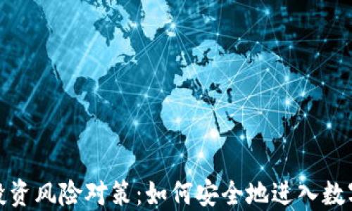 
加密貨幣投資風(fēng)險(xiǎn)對(duì)策：如何安全地進(jìn)入數(shù)字貨幣市場(chǎng)