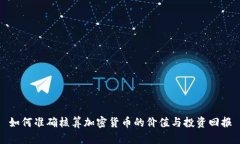 如何準(zhǔn)確核算加密貨幣的價(jià)值與投資回報(bào)