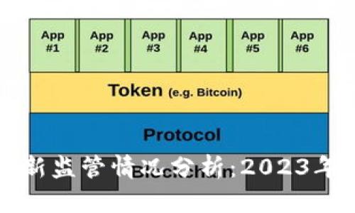 香港加密貨幣最新監(jiān)管情況分析：2023年政策與發(fā)展趨勢
