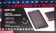如何將TP錢包的幣安全轉(zhuǎn)移到交易所：詳細(xì)操作指