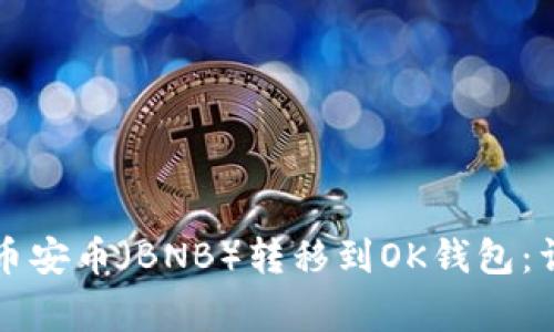 如何將TP錢包中的幣安幣（BNB）轉(zhuǎn)移到OK錢包：詳細(xì)步驟與注意事項(xiàng)