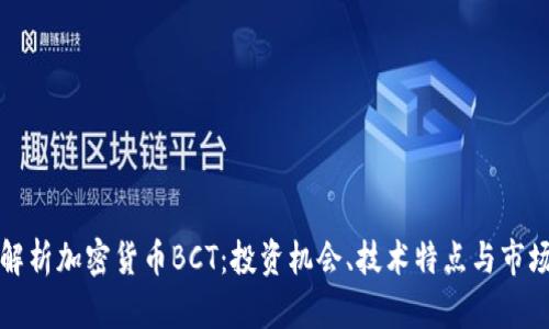 深入解析加密貨幣BCT：投資機會、技術特點與市場趨勢