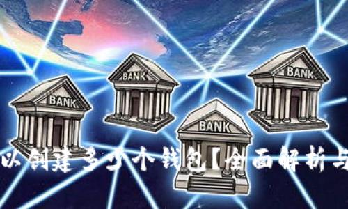TP錢包可以創(chuàng)建多少個錢包？全面解析與使用指南