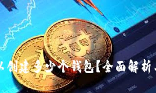 TP錢包可以創(chuàng)建多少個錢包？全面解析與使用指南