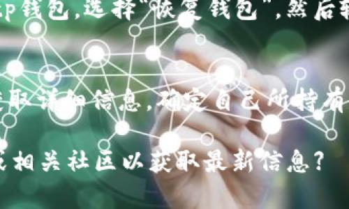 titeltp錢包新人使用詳解：一步步教你如何高效管理數(shù)字資產(chǎn)/titel

tp錢包, 數(shù)字資產(chǎn), 區(qū)塊鏈, 加密貨幣/guanjianci

什么是tp錢包？
tp錢包是一款兼容多種區(qū)塊鏈資產(chǎn)的數(shù)字錢包，它不僅支持主流的加密貨幣，如比特幣（BTC）、以太坊（ETH）等，還能管理各種基于區(qū)塊鏈的應(yīng)用和資產(chǎn)。tp錢包以其用戶友好的界面和高安全性而受到廣泛歡迎，尤其適合新手用戶。
通過tp錢包，用戶可以方便地進(jìn)行數(shù)字資產(chǎn)的存儲、發(fā)送和接收，同時也能參與到去中心化金融（DeFi）、非同質(zhì)化代幣（NFT）等新興領(lǐng)域中。錢包的設(shè)計(jì)使得用戶無需深厚的技術(shù)背景，也能輕松上手管理自己的資產(chǎn)。

如何下載和安裝tp錢包？
對于新手用戶，下載和安裝tp錢包是第一步。用戶可以通過訪問官方網(wǎng)站或在應(yīng)用商店中搜索“tp錢包”進(jìn)行下載。一般來說，tp錢包提供了適用于iOS和Android的移動端應(yīng)用程序，以及適合各種操作系統(tǒng)的桌面版本。
下載完成后，用戶需要按照提示進(jìn)行安裝，并在首次啟動時設(shè)置密碼。強(qiáng)烈建議使用復(fù)雜及獨(dú)特的密碼，以提高錢包的安全性。同時，用戶在設(shè)置時會收到一個助記詞，務(wù)必妥善保存，這對于后續(xù)的恢復(fù)和安全至關(guān)重要。

tp錢包的基本使用指南
完成安裝后，用戶可以開始使用tp錢包來管理自己的數(shù)字資產(chǎn)。以下是一些基本操作的介紹：
ul
    listrong查看余額：/strong用戶可通過主界面查看各類資產(chǎn)的余額和價格信息，不同資產(chǎn)之間的轉(zhuǎn)換也十分便利。/li
    listrong發(fā)送和接收資產(chǎn)：/strong發(fā)送資產(chǎn)時，用戶只需輸入對方的地址和金額，確認(rèn)無誤后即可發(fā)起交易。接收資產(chǎn)則需提供自己的地址或者二維碼給對方。/li
    listrong安全設(shè)置：/strong建議用戶啟用雙因素認(rèn)證（2FA），并定期更換密碼，以增強(qiáng)錢包安全性。/li
/ul

如何進(jìn)行資產(chǎn)交易？
tp錢包支持多種資產(chǎn)之間的交易。用戶可以在市場附近找到交易功能，選擇希望交易的資產(chǎn)對，比如ETH/BTC。在確認(rèn)交易之前，用戶需要仔細(xì)核對交易的費(fèi)用和滑點(diǎn)。完成交易后，資產(chǎn)會迅速反映在余額中。
需要注意的是，交易的成功與否通常依賴于區(qū)塊鏈網(wǎng)絡(luò)的擁堵情況。在網(wǎng)絡(luò)高峰期，交易確認(rèn)的時間可能會較長，用戶需耐心等待。

安全問題及注意事項(xiàng)
在使用tp錢包時，安全應(yīng)是用戶首要考慮的因素。除了設(shè)置強(qiáng)密碼和啟用2FA外，用戶還需注意以下幾點(diǎn)：
ul
    listrong保持軟件更新：/strong定期檢查tp錢包是否有新版本，及時更新可以修復(fù)已知的安全漏洞。/li
    listrong謹(jǐn)防釣魚攻擊：/strong用戶需警惕來自不明來源的郵件或鏈接，確保只在官網(wǎng)進(jìn)行登錄和操作。/li
    listrong備份錢包：/strong助記詞的備份至關(guān)重要，用戶需將其存儲在離線環(huán)境中，不要保存到互聯(lián)網(wǎng)上。/li
/ul

tp錢包常見問題解答
h41. tp錢包的功能有哪些？/h4
tp錢包除了基礎(chǔ)的資產(chǎn)管理功能外，還包含一些高階功能。例如，用戶可以直接通過錢包進(jìn)行某些DeFi項(xiàng)目的借貸、流動性挖礦等操作。此外，tp錢包還支持用戶與不同的DApp進(jìn)行交互，增加了數(shù)字資產(chǎn)的使用場景。

h42. 如何確保tp錢包的安全性？/h4
一個安全的錢包管理策略需要多管齊下。首先，定期更新軟件，了解最新的安全動態(tài)。其次，使用強(qiáng)密碼和生物識別技術(shù)加強(qiáng)賬戶安全。此外，用戶還應(yīng)了解網(wǎng)絡(luò)釣魚、惡意軟件的識別與防范。

h43. 怎么遷移或恢復(fù)tp錢包？/h4
若用戶需要更換設(shè)備或賬戶被盜，需要依靠助記詞或私鑰恢復(fù)tp錢包。用戶需在新設(shè)備上下載安裝tp錢包，選擇“恢復(fù)錢包”，然后輸入助記詞，系統(tǒng)會自動導(dǎo)入之前的資產(chǎn)和余額。

h44. tp錢包支持哪些加密貨幣？/h4
tp錢包支持多種主流加密貨幣以及一些為新興項(xiàng)目創(chuàng)建的代幣。用戶在使用前可以查看官方資料獲取詳細(xì)信息，確定自己所持有的資產(chǎn)是否在支持范圍內(nèi)。

【請注意：以上內(nèi)容為示例，真實(shí)的tp錢包使用助手和用戶指南可能會有所不同。建議查閱官方文檔或相關(guān)社區(qū)以獲取最新信息】