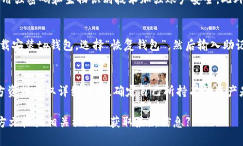 titeltp錢包新人使用詳解：一步步教你如何高效管理數(shù)字資產(chǎn)/titel

tp錢包, 數(shù)字資產(chǎn), 區(qū)塊鏈, 加密貨幣/guanjianci

什么是tp錢包？
tp錢包是一款兼容多種區(qū)塊鏈資產(chǎn)的數(shù)字錢包，它不僅支持主流的加密貨幣，如比特幣（BTC）、以太坊（ETH）等，還能管理各種基于區(qū)塊鏈的應(yīng)用和資產(chǎn)。tp錢包以其用戶友好的界面和高安全性而受到廣泛歡迎，尤其適合新手用戶。
通過tp錢包，用戶可以方便地進(jìn)行數(shù)字資產(chǎn)的存儲、發(fā)送和接收，同時也能參與到去中心化金融（DeFi）、非同質(zhì)化代幣（NFT）等新興領(lǐng)域中。錢包的設(shè)計(jì)使得用戶無需深厚的技術(shù)背景，也能輕松上手管理自己的資產(chǎn)。

如何下載和安裝tp錢包？
對于新手用戶，下載和安裝tp錢包是第一步。用戶可以通過訪問官方網(wǎng)站或在應(yīng)用商店中搜索“tp錢包”進(jìn)行下載。一般來說，tp錢包提供了適用于iOS和Android的移動端應(yīng)用程序，以及適合各種操作系統(tǒng)的桌面版本。
下載完成后，用戶需要按照提示進(jìn)行安裝，并在首次啟動時設(shè)置密碼。強(qiáng)烈建議使用復(fù)雜及獨(dú)特的密碼，以提高錢包的安全性。同時，用戶在設(shè)置時會收到一個助記詞，務(wù)必妥善保存，這對于后續(xù)的恢復(fù)和安全至關(guān)重要。

tp錢包的基本使用指南
完成安裝后，用戶可以開始使用tp錢包來管理自己的數(shù)字資產(chǎn)。以下是一些基本操作的介紹：
ul
    listrong查看余額：/strong用戶可通過主界面查看各類資產(chǎn)的余額和價格信息，不同資產(chǎn)之間的轉(zhuǎn)換也十分便利。/li
    listrong發(fā)送和接收資產(chǎn)：/strong發(fā)送資產(chǎn)時，用戶只需輸入對方的地址和金額，確認(rèn)無誤后即可發(fā)起交易。接收資產(chǎn)則需提供自己的地址或者二維碼給對方。/li
    listrong安全設(shè)置：/strong建議用戶啟用雙因素認(rèn)證（2FA），并定期更換密碼，以增強(qiáng)錢包安全性。/li
/ul

如何進(jìn)行資產(chǎn)交易？
tp錢包支持多種資產(chǎn)之間的交易。用戶可以在市場附近找到交易功能，選擇希望交易的資產(chǎn)對，比如ETH/BTC。在確認(rèn)交易之前，用戶需要仔細(xì)核對交易的費(fèi)用和滑點(diǎn)。完成交易后，資產(chǎn)會迅速反映在余額中。
需要注意的是，交易的成功與否通常依賴于區(qū)塊鏈網(wǎng)絡(luò)的擁堵情況。在網(wǎng)絡(luò)高峰期，交易確認(rèn)的時間可能會較長，用戶需耐心等待。

安全問題及注意事項(xiàng)
在使用tp錢包時，安全應(yīng)是用戶首要考慮的因素。除了設(shè)置強(qiáng)密碼和啟用2FA外，用戶還需注意以下幾點(diǎn)：
ul
    listrong保持軟件更新：/strong定期檢查tp錢包是否有新版本，及時更新可以修復(fù)已知的安全漏洞。/li
    listrong謹(jǐn)防釣魚攻擊：/strong用戶需警惕來自不明來源的郵件或鏈接，確保只在官網(wǎng)進(jìn)行登錄和操作。/li
    listrong備份錢包：/strong助記詞的備份至關(guān)重要，用戶需將其存儲在離線環(huán)境中，不要保存到互聯(lián)網(wǎng)上。/li
/ul

tp錢包常見問題解答
h41. tp錢包的功能有哪些？/h4
tp錢包除了基礎(chǔ)的資產(chǎn)管理功能外，還包含一些高階功能。例如，用戶可以直接通過錢包進(jìn)行某些DeFi項(xiàng)目的借貸、流動性挖礦等操作。此外，tp錢包還支持用戶與不同的DApp進(jìn)行交互，增加了數(shù)字資產(chǎn)的使用場景。

h42. 如何確保tp錢包的安全性？/h4
一個安全的錢包管理策略需要多管齊下。首先，定期更新軟件，了解最新的安全動態(tài)。其次，使用強(qiáng)密碼和生物識別技術(shù)加強(qiáng)賬戶安全。此外，用戶還應(yīng)了解網(wǎng)絡(luò)釣魚、惡意軟件的識別與防范。

h43. 怎么遷移或恢復(fù)tp錢包？/h4
若用戶需要更換設(shè)備或賬戶被盜，需要依靠助記詞或私鑰恢復(fù)tp錢包。用戶需在新設(shè)備上下載安裝tp錢包，選擇“恢復(fù)錢包”，然后輸入助記詞，系統(tǒng)會自動導(dǎo)入之前的資產(chǎn)和余額。

h44. tp錢包支持哪些加密貨幣？/h4
tp錢包支持多種主流加密貨幣以及一些為新興項(xiàng)目創(chuàng)建的代幣。用戶在使用前可以查看官方資料獲取詳細(xì)信息，確定自己所持有的資產(chǎn)是否在支持范圍內(nèi)。

【請注意：以上內(nèi)容為示例，真實(shí)的tp錢包使用助手和用戶指南可能會有所不同。建議查閱官方文檔或相關(guān)社區(qū)以獲取最新信息】