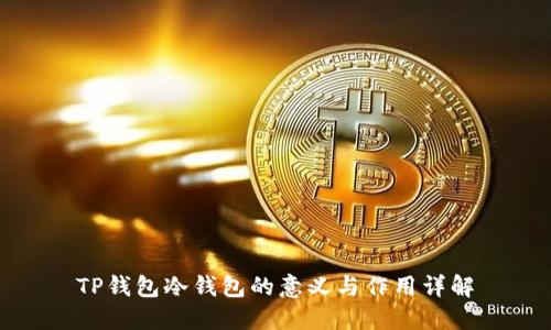 TP錢包冷錢包的意義與作用詳解