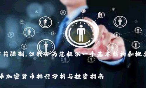 內(nèi)容超出字符限制，但我會為您提供一個基本結(jié)構(gòu)和概要供您參考。


2023年火幣加密貨幣排行分析與投資指南