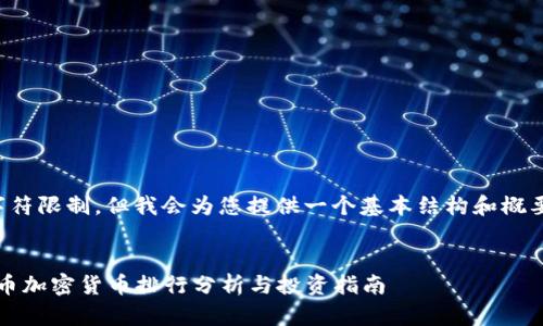 內(nèi)容超出字符限制，但我會為您提供一個基本結(jié)構(gòu)和概要供您參考。


2023年火幣加密貨幣排行分析與投資指南