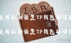 如何使用私鑰恢復TP錢包的詳細指南如何使用私鑰
