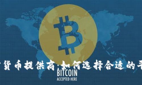 2023年加密貨幣提供商：如何選擇合適的平臺進行投資