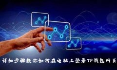 詳細步驟教你如何在電腦上登錄TP錢包網(wǎng)頁