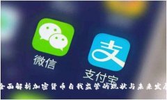 全面解析加密貨幣自我監(jiān)管的現(xiàn)狀與未來發(fā)展