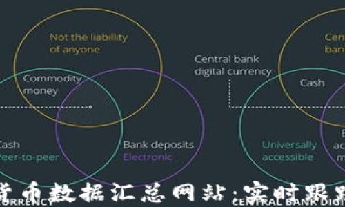 
最新加密貨幣數(shù)據(jù)匯總網(wǎng)站：實(shí)時(shí)跟蹤市場動(dòng)態(tài)
