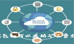 TP錢包如何以太坊礦工費支出？