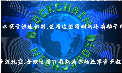 如何在TP錢包中添加子錢包：詳細(xì)指南與常見問題解答

TP錢包, 添加子錢包, 數(shù)字資產(chǎn)管理, 加密錢包/guanjianci

引言
隨著區(qū)塊鏈技術(shù)的不斷發(fā)展和成熟，越來越多的用戶開始關(guān)注和使用數(shù)字資產(chǎn)管理工具，其中TP錢包因其用戶友好和功能強(qiáng)大而受到廣泛歡迎。TP錢包的設(shè)計(jì)理念是為用戶提供一個(gè)安全、便捷的數(shù)字資產(chǎn)管理平臺，讓用戶輕松管理自己的各種加密貨幣。在使用TP錢包時(shí)，添加子錢包是一個(gè)重要的功能，它可以幫助用戶更好地管理不同的數(shù)字資產(chǎn)。本文將詳細(xì)介紹如何在TP錢包中添加子錢包，并解答一些常見問題，以幫助大家更好地使用TP錢包。

一、TP錢包簡介
TP錢包（Trust Wallet）是一款由Binance（幣安）收購的數(shù)字資產(chǎn)錢包，支持多種主流加密貨幣和代幣的存儲與管理。 TP錢包不僅支持ERC20、BEP2、BEP20等多種標(biāo)準(zhǔn)的代幣，還可以用于訪問去中心化應(yīng)用（DApp）。該錢包以去中心化、私密性和安全性著稱，讓用戶對自己的資產(chǎn)擁有完全的控制權(quán)。

二、為什么要添加子錢包
在TP錢包中，添加子錢包的原因主要有以下幾點(diǎn)：

ul
    listrong資產(chǎn)分類管理：/strong用戶可以根據(jù)不同的投資策略或用途，將資產(chǎn)分配到不同的子錢包中，方便管理和監(jiān)控。/li
    listrong降低風(fēng)險(xiǎn)：/strong通過將不同類型的資產(chǎn)分開，可以有效降低資產(chǎn)被盜或丟失的風(fēng)險(xiǎn)。如果一個(gè)子錢包遭到攻擊，其他子錢包的安全不會(huì)受到影響。/li
    listrong簡化交易：/strong對于頻繁交易或參與活動(dòng)的用戶，子錢包可以幫助更好地組織資金，有助于提高交易效率。/li
    listrong家庭或團(tuán)隊(duì)管理：/strong如果多人共同管理數(shù)字資產(chǎn)，可以通過創(chuàng)建子錢包來分工管理，保障安全性。/li
/ul

三、TP錢包添加子錢包的步驟
以下是詳細(xì)的步驟指導(dǎo)，教你如何在TP錢包中添加子錢包：

h41. 下載和安裝TP錢包/h4
首先，確保你已經(jīng)在你的手機(jī)上安裝了TP錢包。你可以通過App Store或Google Play下載TP錢包應(yīng)用。在安裝完成后，打開應(yīng)用并進(jìn)行設(shè)置。若是新用戶，需創(chuàng)建一個(gè)新錢包，若是已有用戶，可以輸入助記詞或私鑰進(jìn)行導(dǎo)入。

h42. 進(jìn)入錢包首頁/h4
成功進(jìn)入TP錢包后，你會(huì)看到主界面，這里顯示了你的主錢包余額和資產(chǎn)信息。點(diǎn)擊右上角的菜單按鈕（通常是一個(gè)加號或設(shè)置圖標(biāo)）以進(jìn)入錢包管理界面。

h43. 添加子錢包/h4
在錢包管理界面中，選擇“添加錢包”或“新建子錢包”的選項(xiàng)。在這里，你可以選擇創(chuàng)建新的子錢包，系統(tǒng)會(huì)要求你設(shè)置一個(gè)名稱和密碼。這些信息有助于你在未來識別這個(gè)子錢包。在此步驟中，確保選擇一個(gè)強(qiáng)密碼，以增加安全性。

h44. 完成創(chuàng)建/h4
在填寫完相關(guān)信息后，點(diǎn)擊“確認(rèn)”或“完成”按鈕。此時(shí)，TP錢包會(huì)自動(dòng)生成一個(gè)新的子錢包。你可以在錢包列表中看到新的子錢包，并可以選擇該錢包進(jìn)行資產(chǎn)管理或交易。

h45. 進(jìn)行資產(chǎn)轉(zhuǎn)入轉(zhuǎn)出/h4
子錢包創(chuàng)建完成后，你可以開始往子錢包中轉(zhuǎn)入或轉(zhuǎn)出數(shù)字資產(chǎn)。在子錢包頁面，可以看到該錢包的具體信息，用戶可以根據(jù)需要選擇充值或提現(xiàn)的操作。

四、常見問題解答

h4問題一：TP錢包子錢包的安全性如何？/h4
用戶在使用TP錢包時(shí)，最關(guān)心的無疑是安全性。TP錢包通過多重加密和私鑰管理，確保用戶的資產(chǎn)安全。在創(chuàng)建子錢包時(shí)，TP錢包保證用戶的私鑰始終掌握在用戶手中，服務(wù)器不會(huì)存儲用戶的私鑰。用戶可以使用助記詞或私鑰進(jìn)行備份，避免因手機(jī)丟失或損壞而造成資產(chǎn)無法找回。
對于子錢包的安全性，也有必要商城不同子錢包的資產(chǎn)使用不同的密碼和備份。這種做法可以減少風(fēng)險(xiǎn)，確保即使個(gè)別子錢包受到威脅，也不會(huì)影響到其他資產(chǎn)的安全。此外，用戶在使用TP錢包時(shí)，建議定期更新密碼，開啟二次驗(yàn)證，確保賬戶安全。 

h4問題二：如何恢復(fù)刪除的子錢包？/h4
當(dāng)用戶不小心刪除了子錢包后，可以通過助記詞或備份恢復(fù)。TP錢包提供了恢復(fù)功能，用戶只需找到被刪除子錢包時(shí)的助記詞，重新輸入這些信息，就可以恢復(fù)該錢包及其資產(chǎn)。在恢復(fù)過程中，將會(huì)提示用戶創(chuàng)建一個(gè)新的子錢包名稱，確保不會(huì)與現(xiàn)有錢包重名。對于未備份過的子錢包，遺憾的是無法恢復(fù)，因此備份至關(guān)重要。
當(dāng)然，如果用戶定期備份助記詞和私鑰，不僅能有效恢復(fù)資產(chǎn)，還能大大降低風(fēng)險(xiǎn)。建議用戶將助記詞紙質(zhì)備份，并存在安全的地方。同時(shí)，也不要輕易分享這些信息以防止被盜。

h4問題三：子錢包可以用于哪些數(shù)字資產(chǎn)管理？/h4
TP錢包支持多種加密貨幣和代幣，包括但不限于比特幣、以太坊、幣安幣、USDT等。用戶可以在每個(gè)子錢包中根據(jù)需要存儲不同類型的數(shù)字資產(chǎn)。子錢包的設(shè)計(jì)使得用戶可以自由選擇需要管理的資產(chǎn)，從而實(shí)現(xiàn)個(gè)性化的資產(chǎn)管理。在進(jìn)行資產(chǎn)管理時(shí)，用戶可以方便地查看每個(gè)子錢包的余額和交易歷史，隨時(shí)把握資產(chǎn)情況。
另外，在子錢包中，用戶還可以直接參與DeFi項(xiàng)目及去中心化應(yīng)用（DApp），利用各種金融服務(wù)加大資產(chǎn)增值。在參與此類活動(dòng)時(shí)，用戶可以通過子錢包靈活地進(jìn)行資金調(diào)度，以滿足不同投資需求。

h4問題四：如何有效管理多個(gè)子錢包？/h4
隨著數(shù)字資產(chǎn)的不斷擴(kuò)展，許多用戶會(huì)創(chuàng)建多個(gè)子錢包，這時(shí)候合理地管理多個(gè)子錢包顯得尤為重要。首先，建議用戶為每個(gè)子錢包起一個(gè)能反映其用途的名字，例如“長期投資錢包”、“短期交易錢包”等，以便于快速識別。使用這些清晰的還有助于用戶審視自己的整體資產(chǎn)配置。
其次，可以定期檢查和評估每個(gè)子錢包的性能。分析哪些錢包表現(xiàn)良好，哪些需要調(diào)整或合并。此外，用戶可以利用錢包中的交易記錄監(jiān)控資產(chǎn)流動(dòng)，確保資金的高效使用。
另外，建議用戶使用不同的密碼和安全設(shè)置來保護(hù)每個(gè)子錢包，降低單個(gè)錢包受到攻擊的風(fēng)險(xiǎn)。定期進(jìn)行資產(chǎn)備份和安全檢查是確保安全的好方法，特別是在多個(gè)子錢包的情況下。

結(jié)論
通過以上內(nèi)容，相信大家已經(jīng)理解了如何在TP錢包中添加子錢包的方法及其重要性。利用子錢包進(jìn)行資產(chǎn)管理，不僅能提高資金安全性，還能幫助投資者更高效地管理多種數(shù)字資產(chǎn)。無論你是新手還是資深玩家，合理運(yùn)用TP錢包為你的數(shù)字資產(chǎn)提供方便、快捷的管理方式是必不可少的。希望本文能為你在TP錢包中添加子錢包與資產(chǎn)管理提供實(shí)用的指導(dǎo)與幫助。