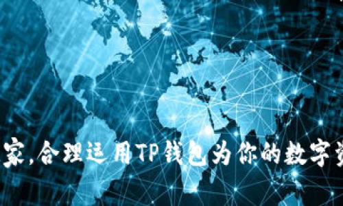 如何在TP錢包中添加子錢包：詳細(xì)指南與常見問題解答

TP錢包, 添加子錢包, 數(shù)字資產(chǎn)管理, 加密錢包/guanjianci

引言
隨著區(qū)塊鏈技術(shù)的不斷發(fā)展和成熟，越來越多的用戶開始關(guān)注和使用數(shù)字資產(chǎn)管理工具，其中TP錢包因其用戶友好和功能強(qiáng)大而受到廣泛歡迎。TP錢包的設(shè)計(jì)理念是為用戶提供一個(gè)安全、便捷的數(shù)字資產(chǎn)管理平臺，讓用戶輕松管理自己的各種加密貨幣。在使用TP錢包時(shí)，添加子錢包是一個(gè)重要的功能，它可以幫助用戶更好地管理不同的數(shù)字資產(chǎn)。本文將詳細(xì)介紹如何在TP錢包中添加子錢包，并解答一些常見問題，以幫助大家更好地使用TP錢包。

一、TP錢包簡介
TP錢包（Trust Wallet）是一款由Binance（幣安）收購的數(shù)字資產(chǎn)錢包，支持多種主流加密貨幣和代幣的存儲與管理。 TP錢包不僅支持ERC20、BEP2、BEP20等多種標(biāo)準(zhǔn)的代幣，還可以用于訪問去中心化應(yīng)用（DApp）。該錢包以去中心化、私密性和安全性著稱，讓用戶對自己的資產(chǎn)擁有完全的控制權(quán)。

二、為什么要添加子錢包
在TP錢包中，添加子錢包的原因主要有以下幾點(diǎn)：

ul
    listrong資產(chǎn)分類管理：/strong用戶可以根據(jù)不同的投資策略或用途，將資產(chǎn)分配到不同的子錢包中，方便管理和監(jiān)控。/li
    listrong降低風(fēng)險(xiǎn)：/strong通過將不同類型的資產(chǎn)分開，可以有效降低資產(chǎn)被盜或丟失的風(fēng)險(xiǎn)。如果一個(gè)子錢包遭到攻擊，其他子錢包的安全不會(huì)受到影響。/li
    listrong簡化交易：/strong對于頻繁交易或參與活動(dòng)的用戶，子錢包可以幫助更好地組織資金，有助于提高交易效率。/li
    listrong家庭或團(tuán)隊(duì)管理：/strong如果多人共同管理數(shù)字資產(chǎn)，可以通過創(chuàng)建子錢包來分工管理，保障安全性。/li
/ul

三、TP錢包添加子錢包的步驟
以下是詳細(xì)的步驟指導(dǎo)，教你如何在TP錢包中添加子錢包：

h41. 下載和安裝TP錢包/h4
首先，確保你已經(jīng)在你的手機(jī)上安裝了TP錢包。你可以通過App Store或Google Play下載TP錢包應(yīng)用。在安裝完成后，打開應(yīng)用并進(jìn)行設(shè)置。若是新用戶，需創(chuàng)建一個(gè)新錢包，若是已有用戶，可以輸入助記詞或私鑰進(jìn)行導(dǎo)入。

h42. 進(jìn)入錢包首頁/h4
成功進(jìn)入TP錢包后，你會(huì)看到主界面，這里顯示了你的主錢包余額和資產(chǎn)信息。點(diǎn)擊右上角的菜單按鈕（通常是一個(gè)加號或設(shè)置圖標(biāo)）以進(jìn)入錢包管理界面。

h43. 添加子錢包/h4
在錢包管理界面中，選擇“添加錢包”或“新建子錢包”的選項(xiàng)。在這里，你可以選擇創(chuàng)建新的子錢包，系統(tǒng)會(huì)要求你設(shè)置一個(gè)名稱和密碼。這些信息有助于你在未來識別這個(gè)子錢包。在此步驟中，確保選擇一個(gè)強(qiáng)密碼，以增加安全性。

h44. 完成創(chuàng)建/h4
在填寫完相關(guān)信息后，點(diǎn)擊“確認(rèn)”或“完成”按鈕。此時(shí)，TP錢包會(huì)自動(dòng)生成一個(gè)新的子錢包。你可以在錢包列表中看到新的子錢包，并可以選擇該錢包進(jìn)行資產(chǎn)管理或交易。

h45. 進(jìn)行資產(chǎn)轉(zhuǎn)入轉(zhuǎn)出/h4
子錢包創(chuàng)建完成后，你可以開始往子錢包中轉(zhuǎn)入或轉(zhuǎn)出數(shù)字資產(chǎn)。在子錢包頁面，可以看到該錢包的具體信息，用戶可以根據(jù)需要選擇充值或提現(xiàn)的操作。

四、常見問題解答

h4問題一：TP錢包子錢包的安全性如何？/h4
用戶在使用TP錢包時(shí)，最關(guān)心的無疑是安全性。TP錢包通過多重加密和私鑰管理，確保用戶的資產(chǎn)安全。在創(chuàng)建子錢包時(shí)，TP錢包保證用戶的私鑰始終掌握在用戶手中，服務(wù)器不會(huì)存儲用戶的私鑰。用戶可以使用助記詞或私鑰進(jìn)行備份，避免因手機(jī)丟失或損壞而造成資產(chǎn)無法找回。
對于子錢包的安全性，也有必要商城不同子錢包的資產(chǎn)使用不同的密碼和備份。這種做法可以減少風(fēng)險(xiǎn)，確保即使個(gè)別子錢包受到威脅，也不會(huì)影響到其他資產(chǎn)的安全。此外，用戶在使用TP錢包時(shí)，建議定期更新密碼，開啟二次驗(yàn)證，確保賬戶安全。 

h4問題二：如何恢復(fù)刪除的子錢包？/h4
當(dāng)用戶不小心刪除了子錢包后，可以通過助記詞或備份恢復(fù)。TP錢包提供了恢復(fù)功能，用戶只需找到被刪除子錢包時(shí)的助記詞，重新輸入這些信息，就可以恢復(fù)該錢包及其資產(chǎn)。在恢復(fù)過程中，將會(huì)提示用戶創(chuàng)建一個(gè)新的子錢包名稱，確保不會(huì)與現(xiàn)有錢包重名。對于未備份過的子錢包，遺憾的是無法恢復(fù)，因此備份至關(guān)重要。
當(dāng)然，如果用戶定期備份助記詞和私鑰，不僅能有效恢復(fù)資產(chǎn)，還能大大降低風(fēng)險(xiǎn)。建議用戶將助記詞紙質(zhì)備份，并存在安全的地方。同時(shí)，也不要輕易分享這些信息以防止被盜。

h4問題三：子錢包可以用于哪些數(shù)字資產(chǎn)管理？/h4
TP錢包支持多種加密貨幣和代幣，包括但不限于比特幣、以太坊、幣安幣、USDT等。用戶可以在每個(gè)子錢包中根據(jù)需要存儲不同類型的數(shù)字資產(chǎn)。子錢包的設(shè)計(jì)使得用戶可以自由選擇需要管理的資產(chǎn)，從而實(shí)現(xiàn)個(gè)性化的資產(chǎn)管理。在進(jìn)行資產(chǎn)管理時(shí)，用戶可以方便地查看每個(gè)子錢包的余額和交易歷史，隨時(shí)把握資產(chǎn)情況。
另外，在子錢包中，用戶還可以直接參與DeFi項(xiàng)目及去中心化應(yīng)用（DApp），利用各種金融服務(wù)加大資產(chǎn)增值。在參與此類活動(dòng)時(shí)，用戶可以通過子錢包靈活地進(jìn)行資金調(diào)度，以滿足不同投資需求。

h4問題四：如何有效管理多個(gè)子錢包？/h4
隨著數(shù)字資產(chǎn)的不斷擴(kuò)展，許多用戶會(huì)創(chuàng)建多個(gè)子錢包，這時(shí)候合理地管理多個(gè)子錢包顯得尤為重要。首先，建議用戶為每個(gè)子錢包起一個(gè)能反映其用途的名字，例如“長期投資錢包”、“短期交易錢包”等，以便于快速識別。使用這些清晰的還有助于用戶審視自己的整體資產(chǎn)配置。
其次，可以定期檢查和評估每個(gè)子錢包的性能。分析哪些錢包表現(xiàn)良好，哪些需要調(diào)整或合并。此外，用戶可以利用錢包中的交易記錄監(jiān)控資產(chǎn)流動(dòng)，確保資金的高效使用。
另外，建議用戶使用不同的密碼和安全設(shè)置來保護(hù)每個(gè)子錢包，降低單個(gè)錢包受到攻擊的風(fēng)險(xiǎn)。定期進(jìn)行資產(chǎn)備份和安全檢查是確保安全的好方法，特別是在多個(gè)子錢包的情況下。

結(jié)論
通過以上內(nèi)容，相信大家已經(jīng)理解了如何在TP錢包中添加子錢包的方法及其重要性。利用子錢包進(jìn)行資產(chǎn)管理，不僅能提高資金安全性，還能幫助投資者更高效地管理多種數(shù)字資產(chǎn)。無論你是新手還是資深玩家，合理運(yùn)用TP錢包為你的數(shù)字資產(chǎn)提供方便、快捷的管理方式是必不可少的。希望本文能為你在TP錢包中添加子錢包與資產(chǎn)管理提供實(shí)用的指導(dǎo)與幫助。