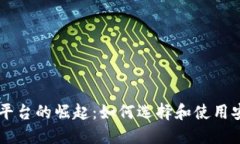 虛擬加密貨幣平臺(tái)的崛起：如何選擇和使用安全
