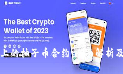 : TP錢包上的柚子幣合約：全面解析及使用指南